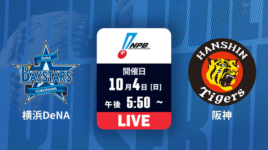 横浜DeNA vs. 阪神