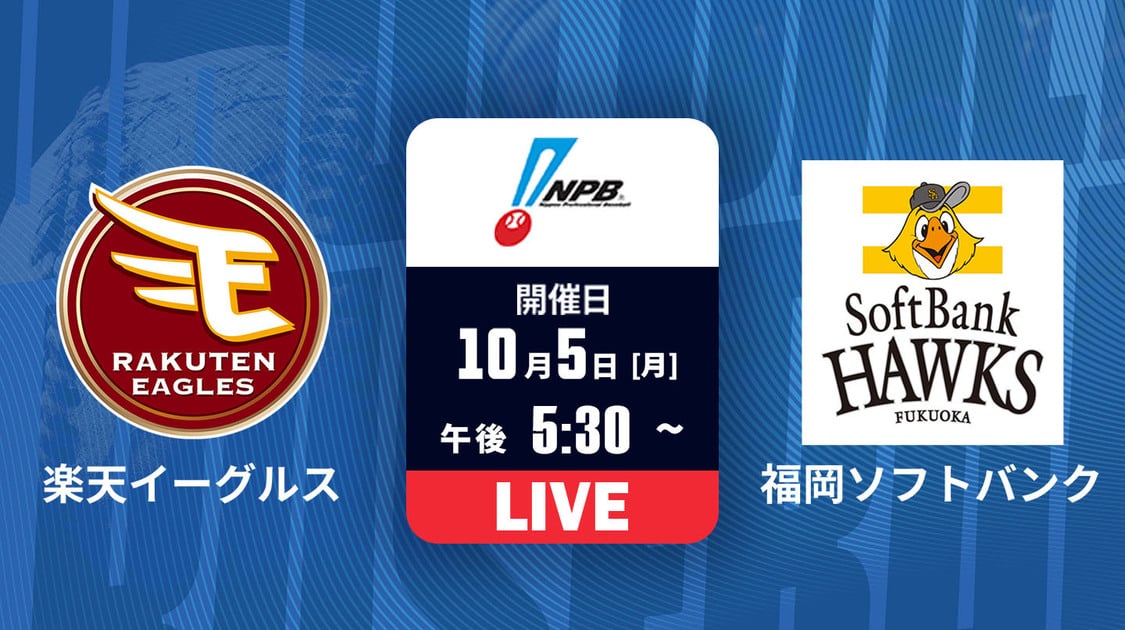 楽天 vs. 福岡ソフトバンク