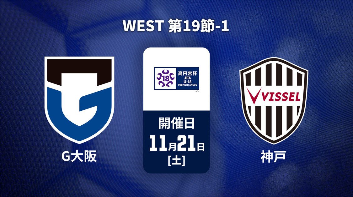 高円宮杯U-18サッカープレミアリーグ