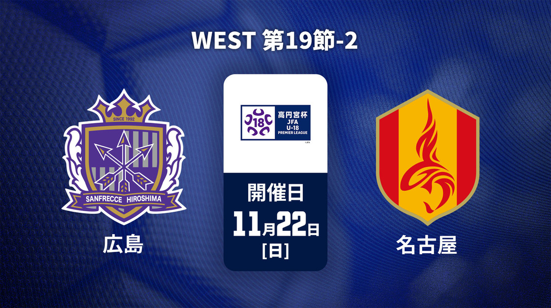 高円宮杯U-18サッカープレミアリーグ