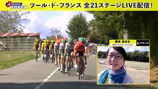 宮本あさか現地レポート◆ツール・ド・フランス 第12ステージ