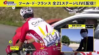 宮本あさか現地レポート◆ツール・ド・フランス 第18ステージ
