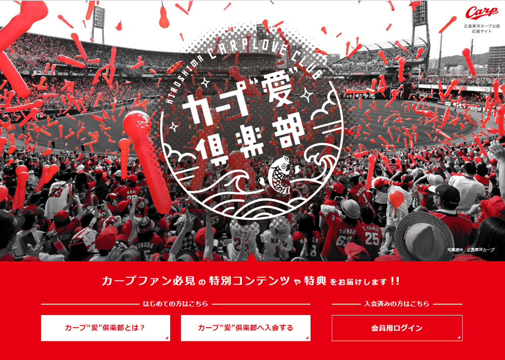 カープファン必見の情報満載！ 広島東洋カープ×J SPORTS 球団公認コミュニティサイト「カープ“愛”倶楽部」開設！！