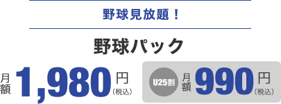 JSPORTSオンデマンド野球パック