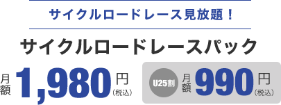 サイクルロードレースパック