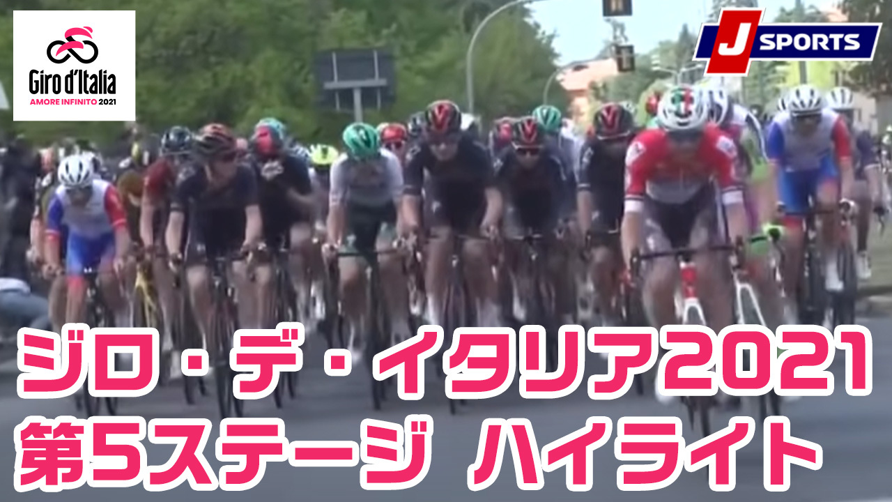 ジロ デ イタリア サイクルロードレース J Sports 公式
