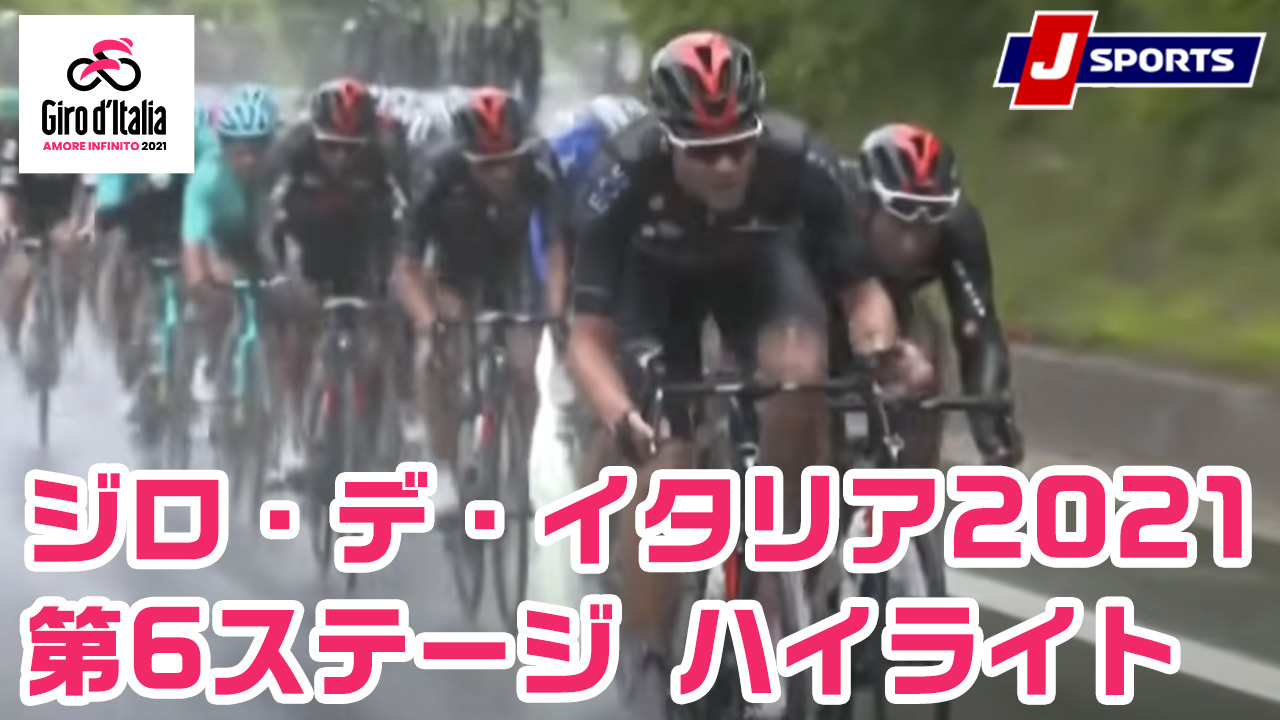 ジロ デ イタリア サイクルロードレース J Sports 公式