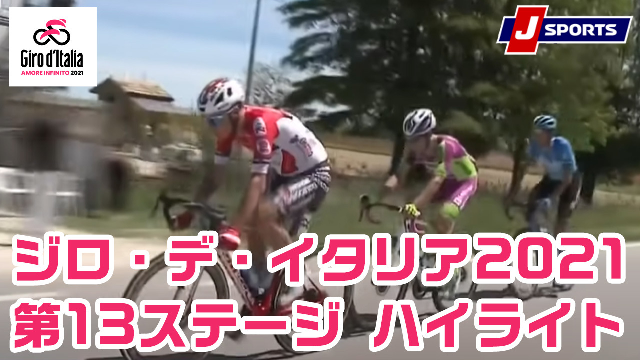 ジロ デ イタリア サイクルロードレース J Sports 公式