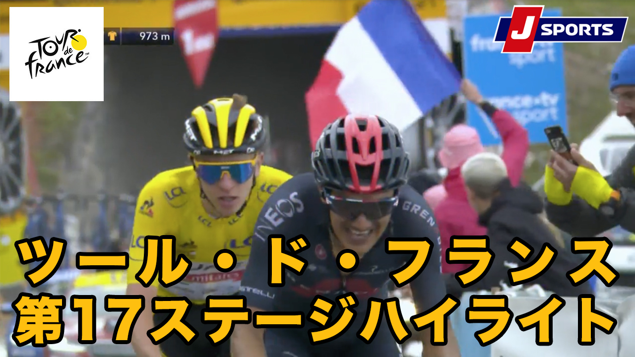【ハイライト】ツール・ド・フランス 第17ステージ｜Cycle*2021