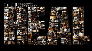 ドキュメンタリー ～The REAL～