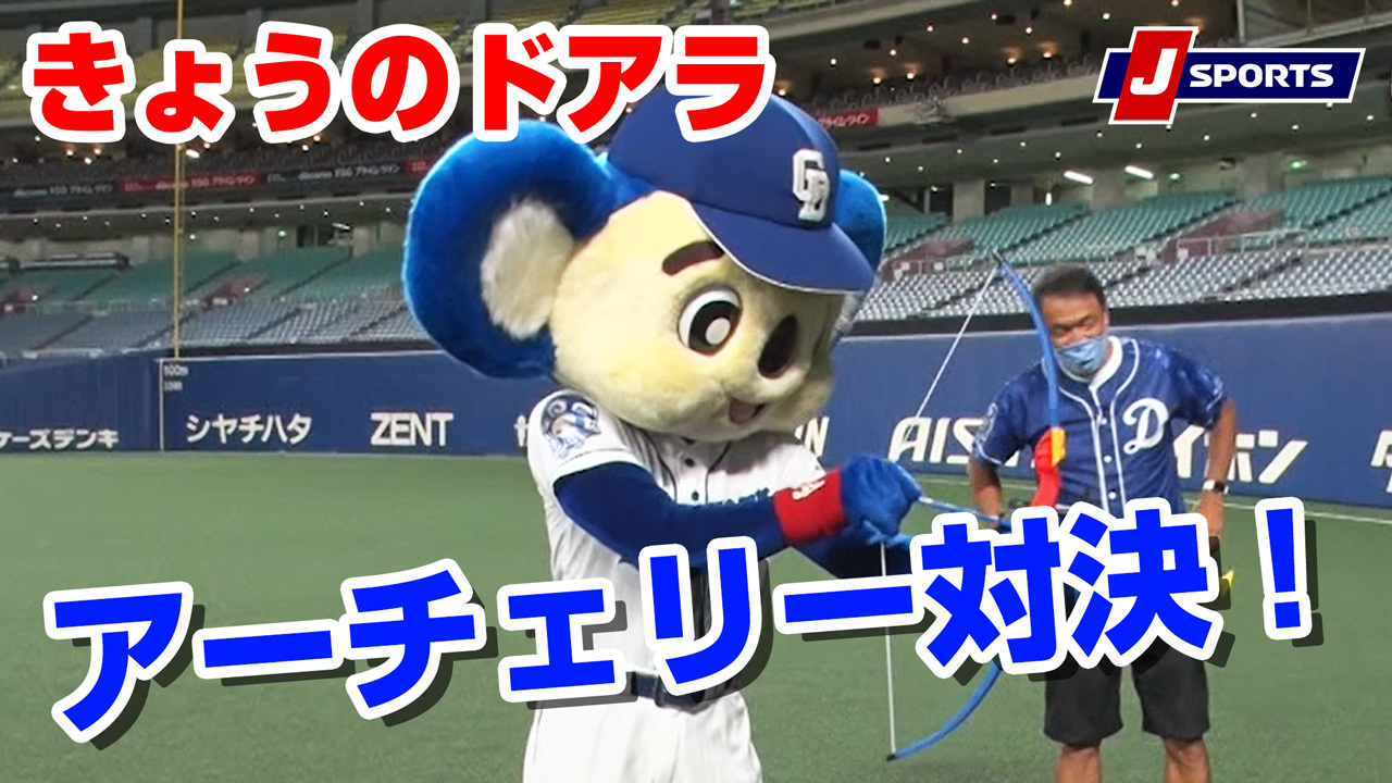 中日ドラゴンズ 野球 J Sports 公式