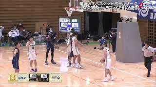 【ハイライト】日本体育 vs. 白鴎大