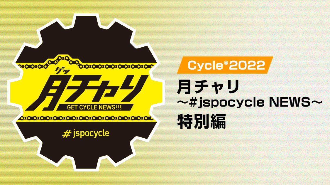 Cycle*2022　月チャリ