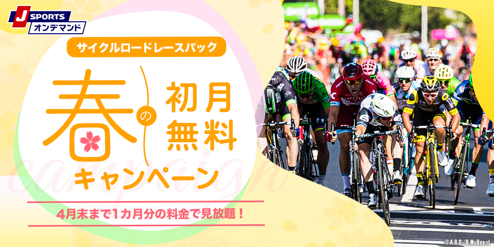サイクルロードレース 放送 オンデマンド配信 J Sports 公式
