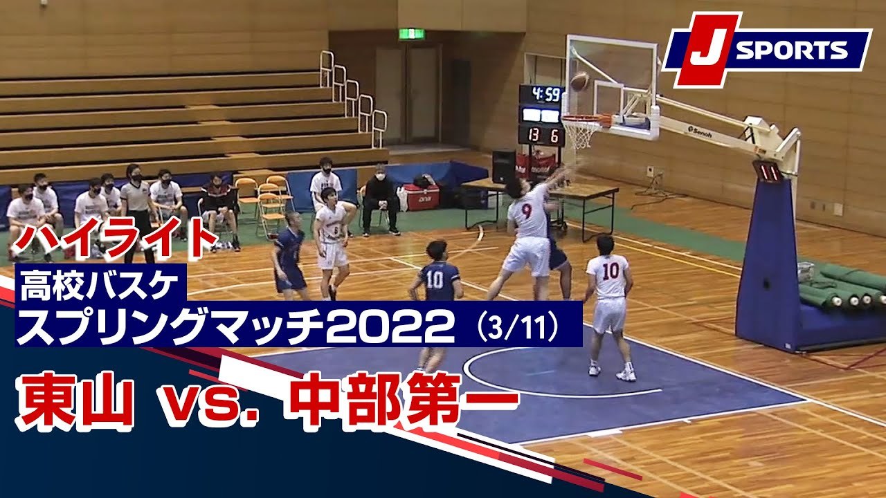 東山 vs. 中部第一