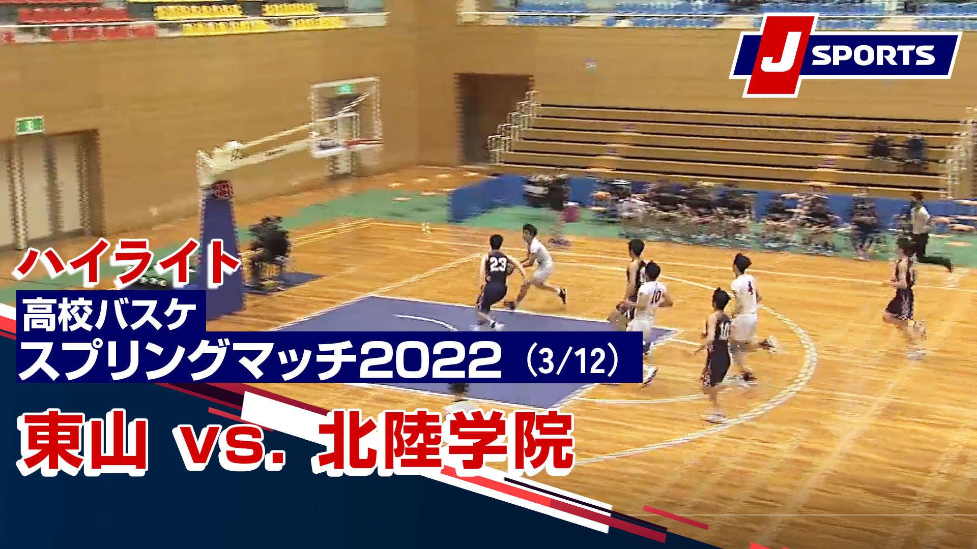 東山 vs. 北陸学院
