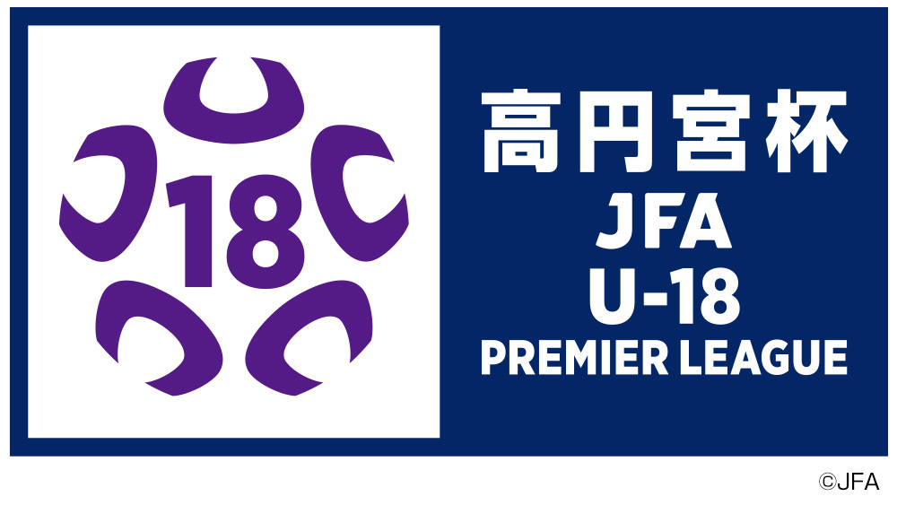 高円宮杯 JFA U-18 サッカープレミアリーグ2023 