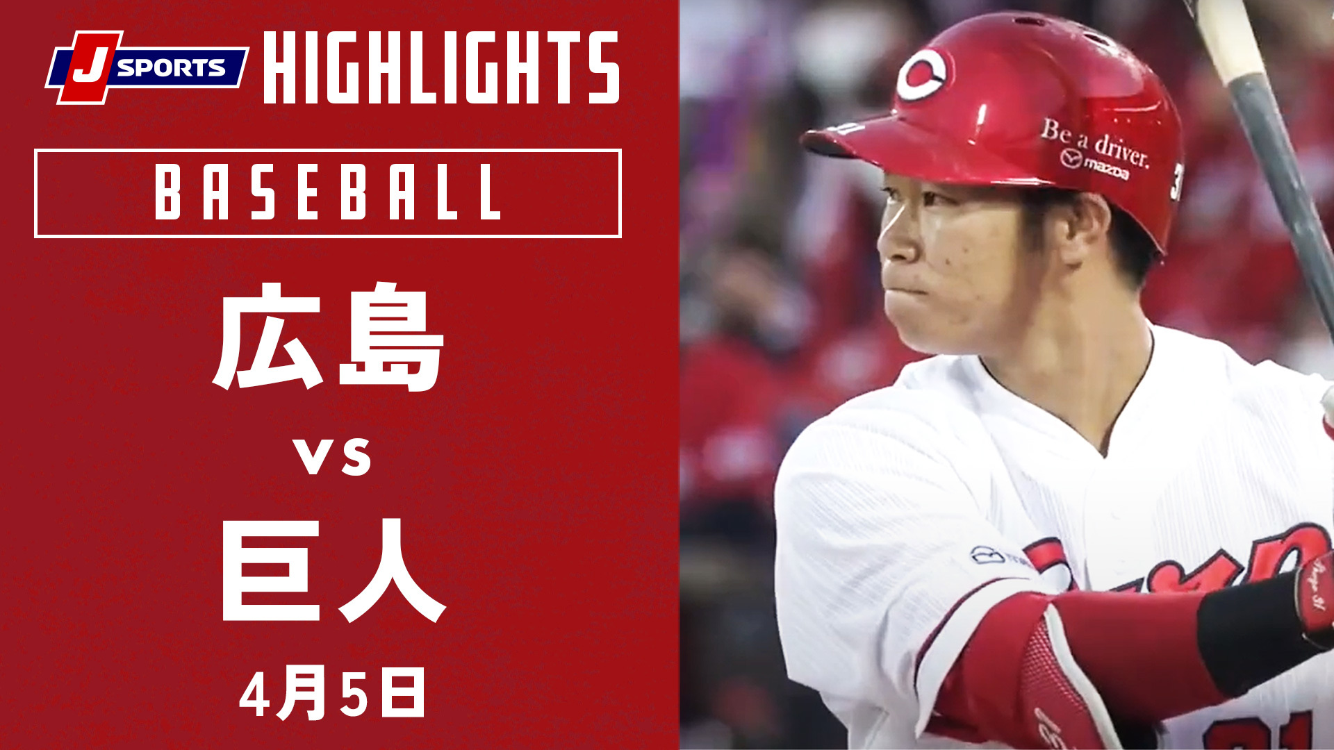 広島東洋カープ 野球 J Sports 公式