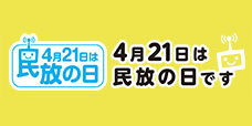 民放の日バナー2022