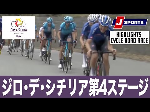 【ハイライト】ジロ・デ・シチリア 第4ステージ｜Cycle*2022