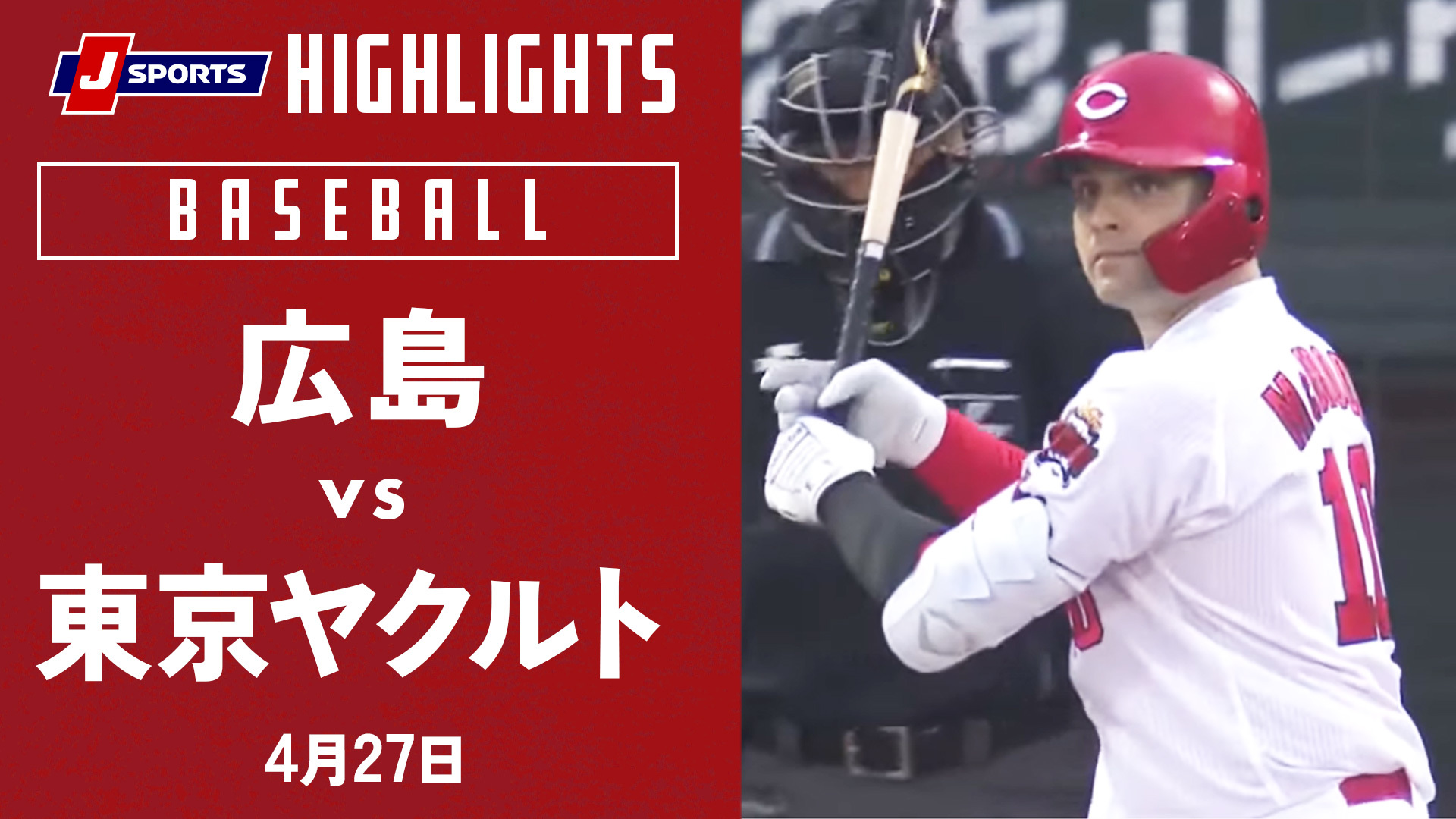 広島東洋カープ 野球 J Sports 公式