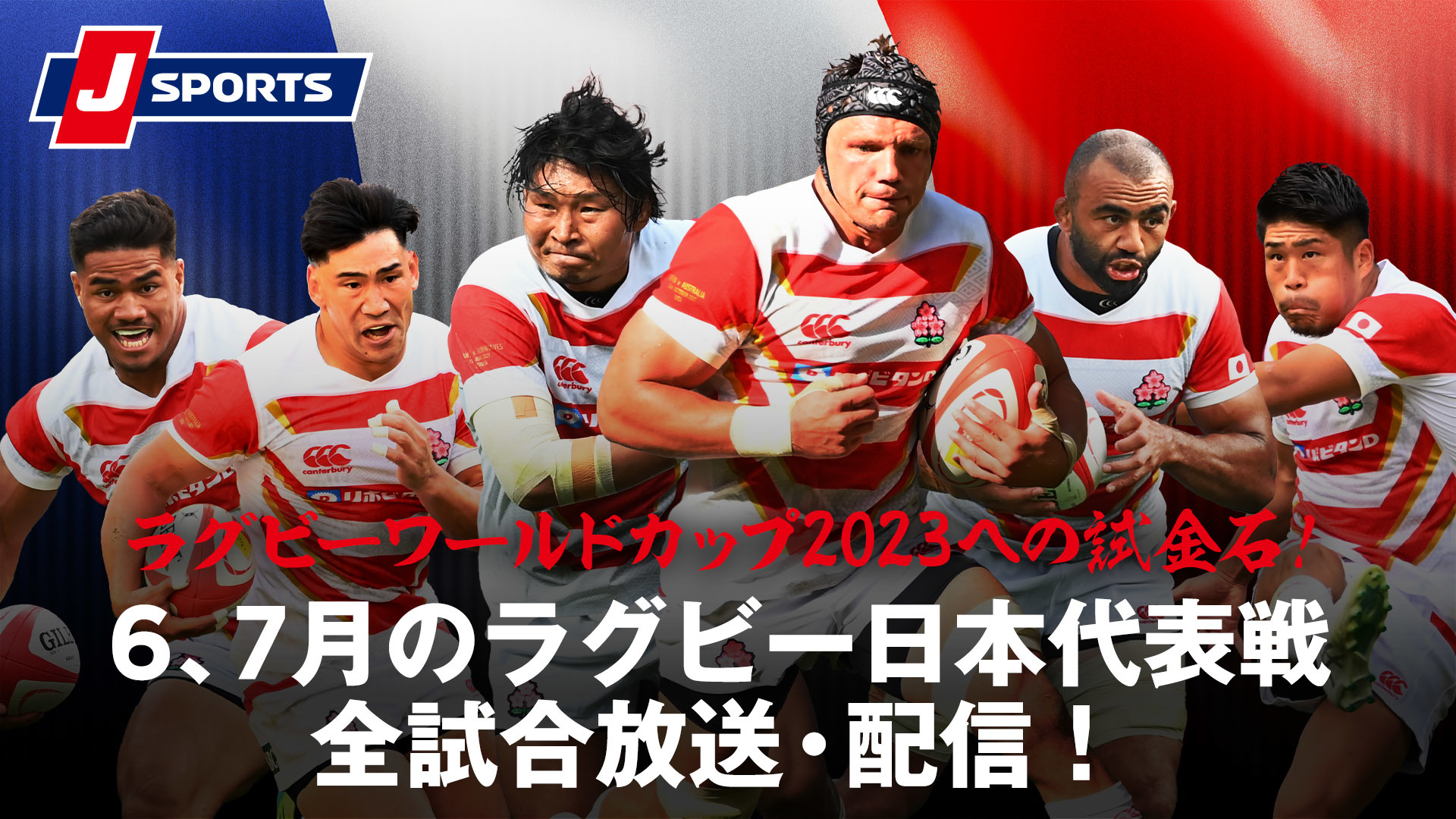 ラグビー 放送 オンデマンド配信 J Sports 公式