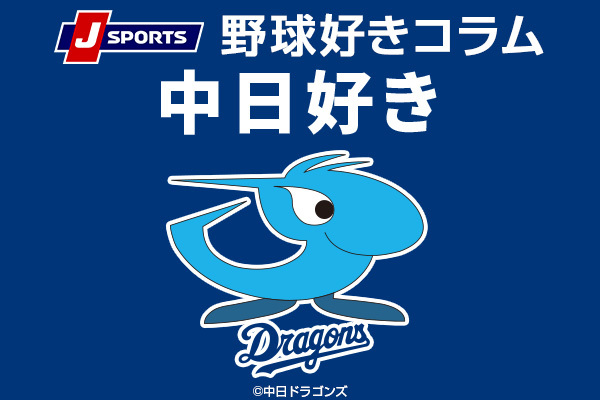 野球好きコラム 中日好き