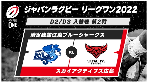 今週新シーズン開幕 ジャパンラグビー リーグワン22 D2 D3 入替戦 第2戦 清水建設江東ブルーシャークス Vs スカイアクティブズ広島 J Sports 公式