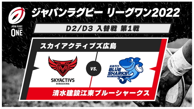 開幕直前振返り ジャパンラグビー リーグワン22 D2 D3 入替戦 第1戦 スカイアクティブズ広島 Vs 清水建設江東ブルーシャークス J Sports 公式