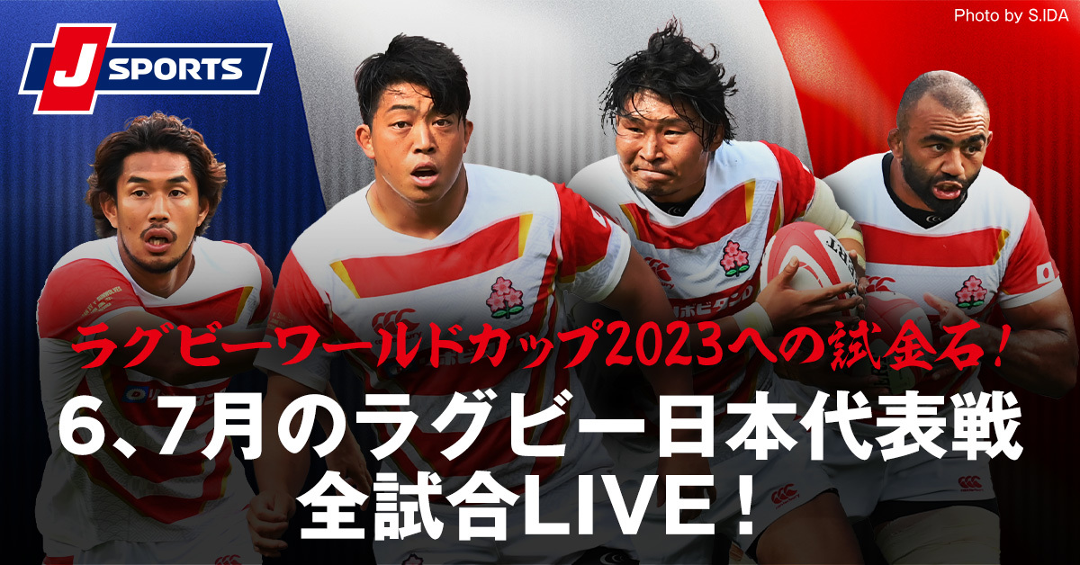 6 7月のラグビー日本代表戦 全試合生中継 Live配信 ラグビーワールドカップ23への試金石 J Sports 総合サイト 公式