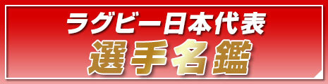 ラグビー日本代表選手名鑑