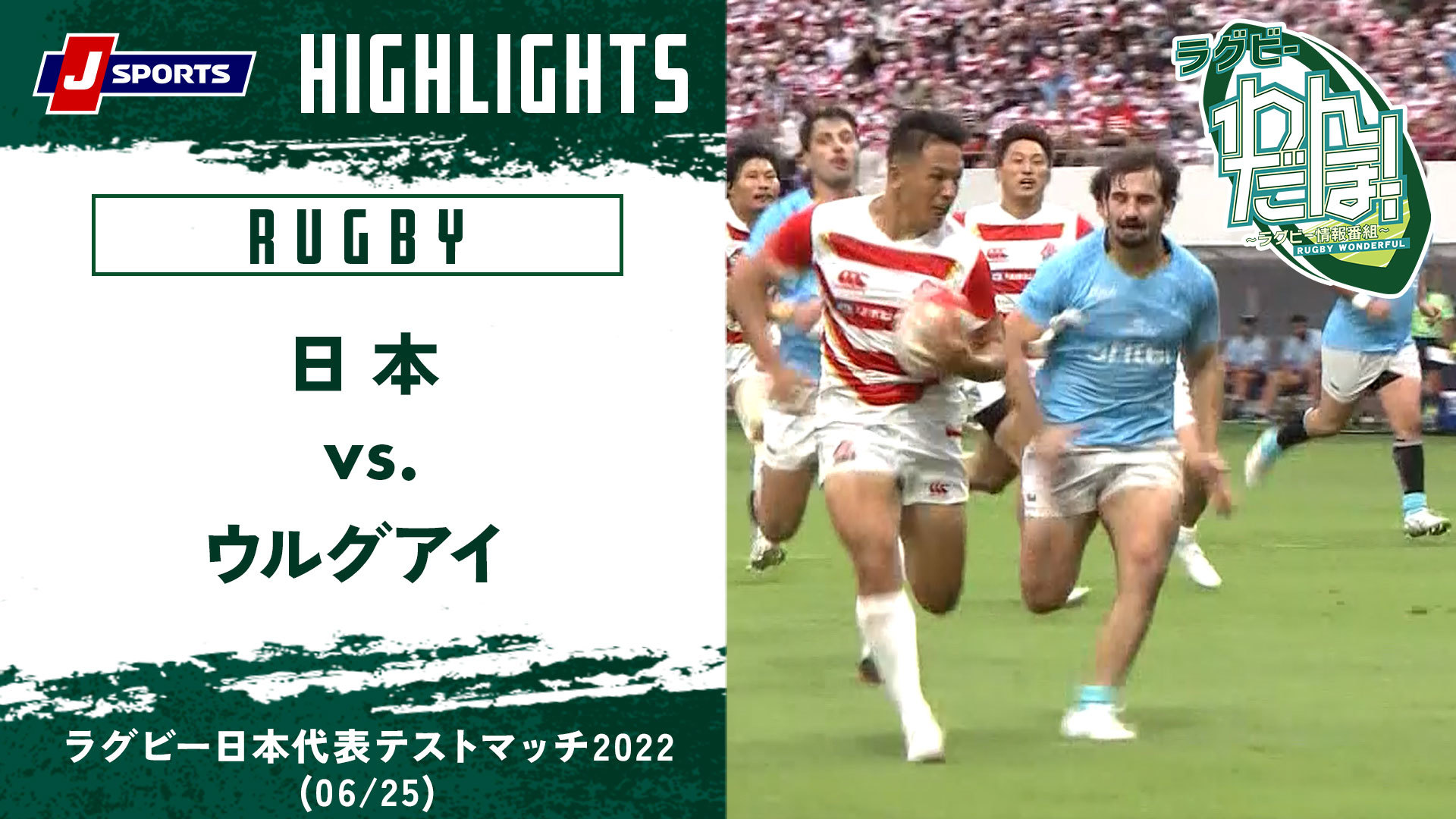 ラグビー 放送 オンデマンド配信 J Sports 公式