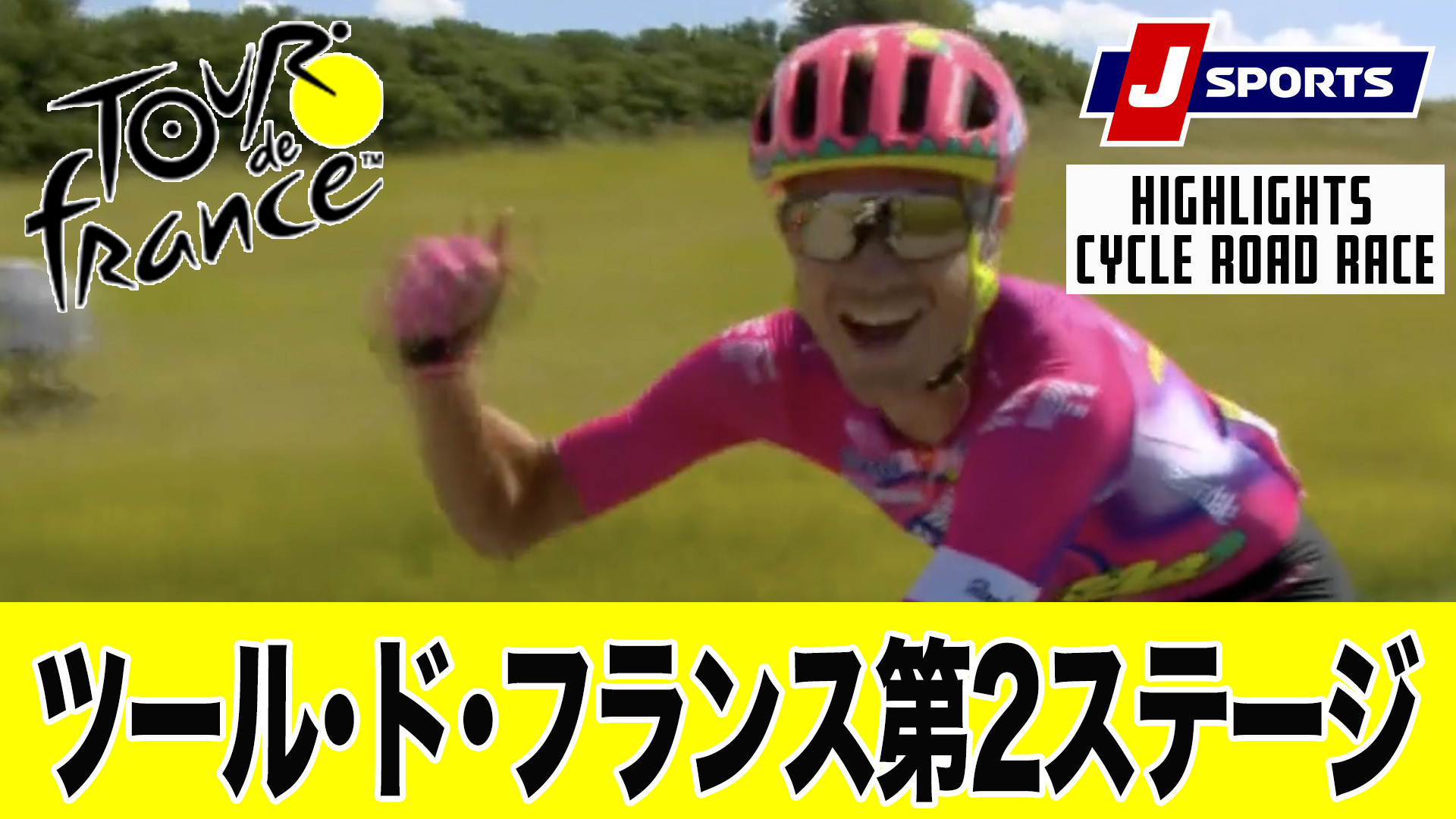 【ハイライト】 ツール・ド・フランス 第2ステージ｜Cycle*2022