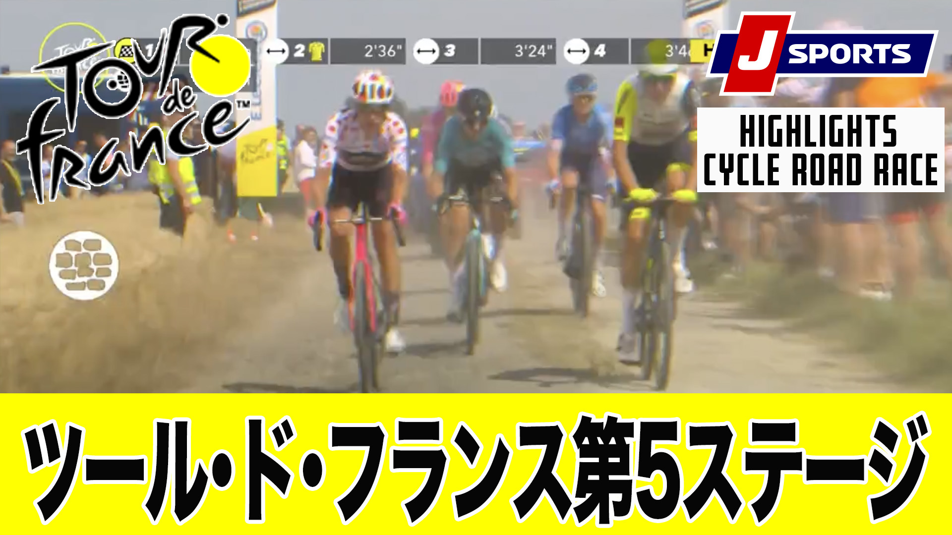 【ハイライト】 ツール・ド・フランス 第5ステージ｜Cycle*2022
