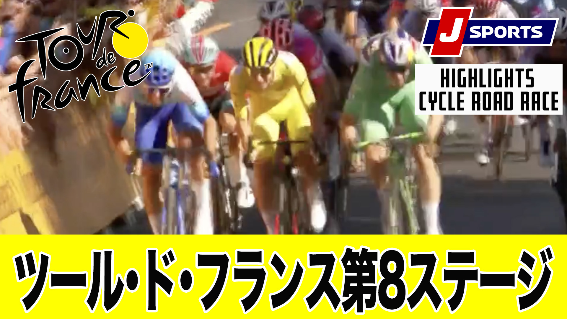 【ハイライト】 ツール・ド・フランス 第8ステージ｜Cycle*2022
