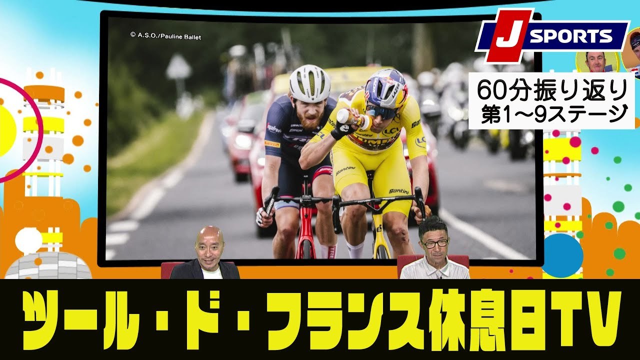 【60分振り返り】ツール・ド・フランス休息日TV ≪第1ステージ～第9ステージ≫