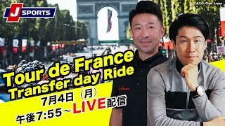 J SPORTS Tour de France2022 Transfer day Ride