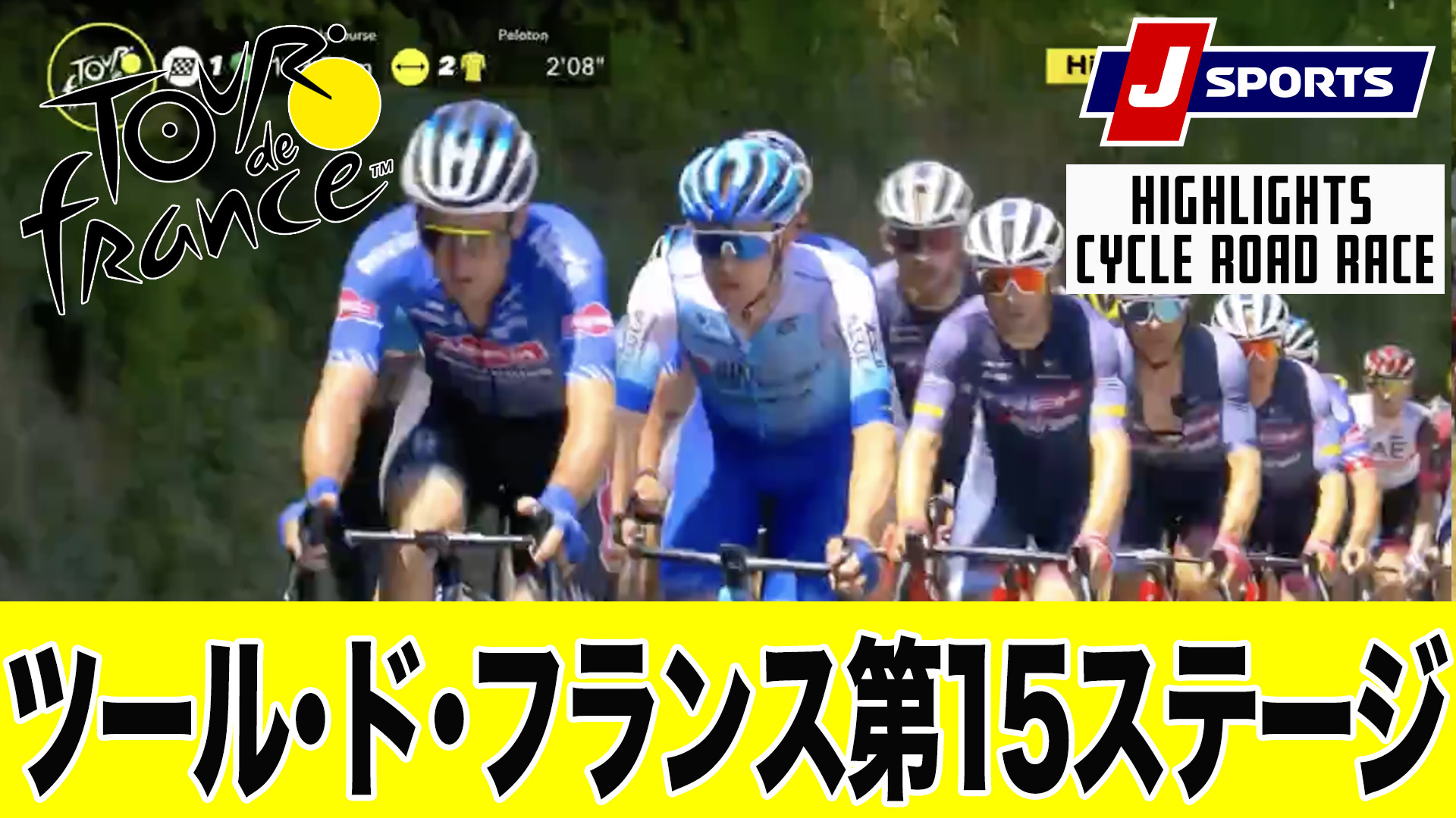 【ハイライト】 ツール・ド・フランス 第15ステージ｜Cycle*2022