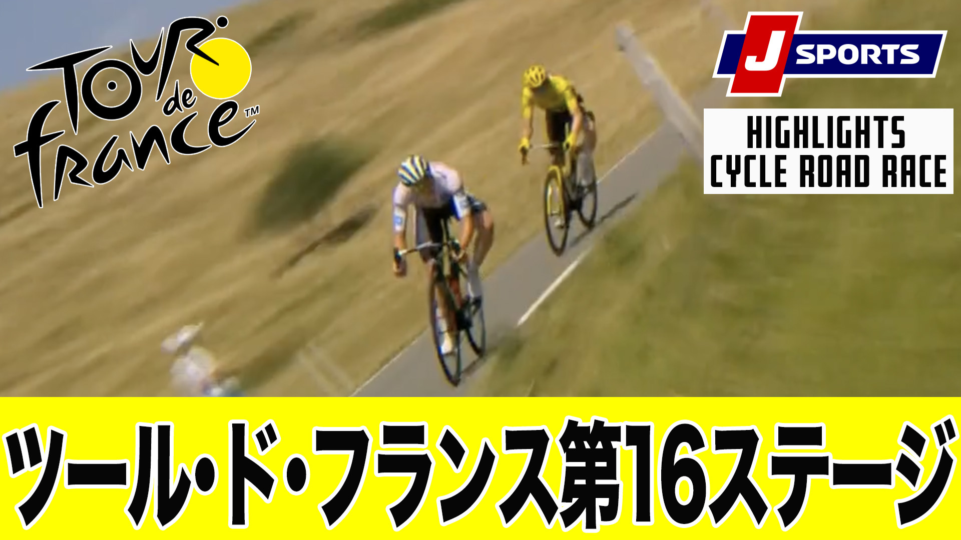 【ハイライト】 ツール・ド・フランス 第16ステージ｜Cycle*2022