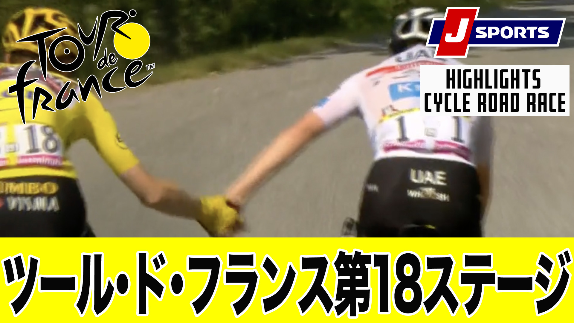 【ハイライト】 ツール・ド・フランス 第18ステージ｜Cycle*2022