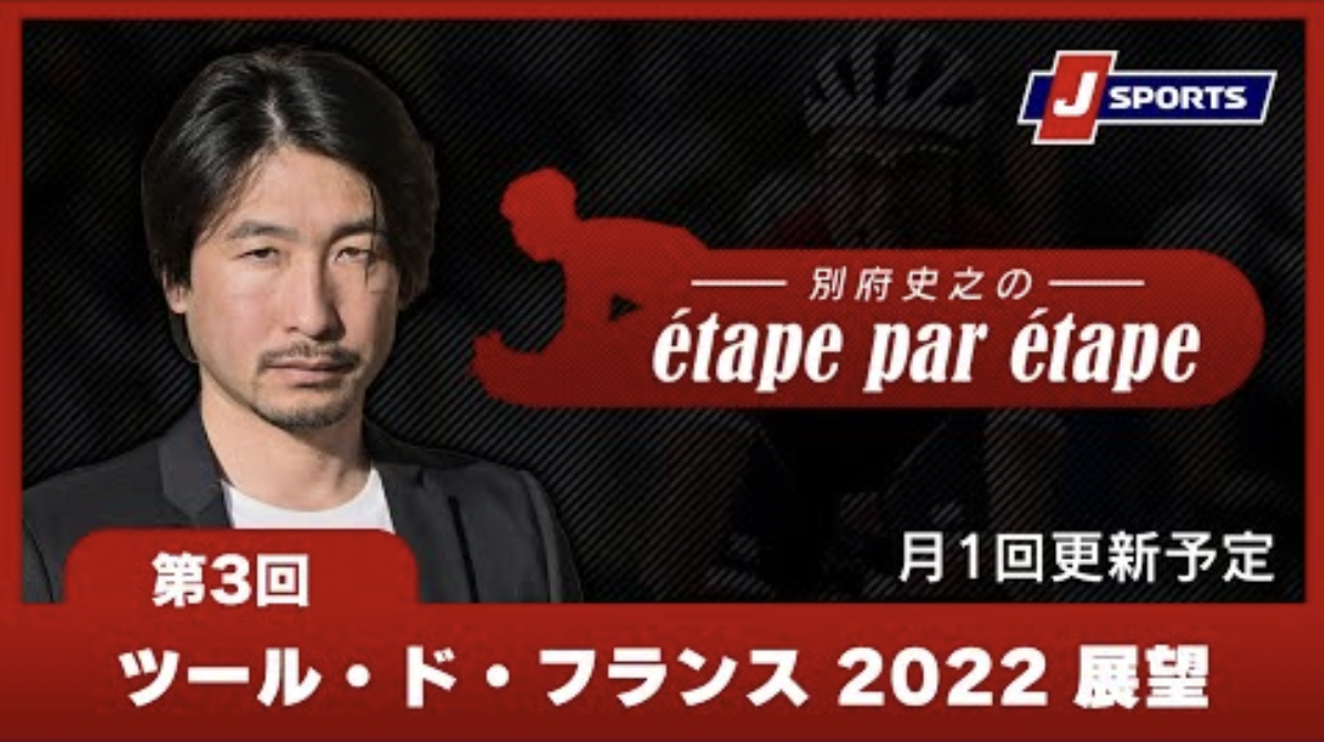 別府史之のétape par étape | 第3回 ツール・ド・フランス2022 展望