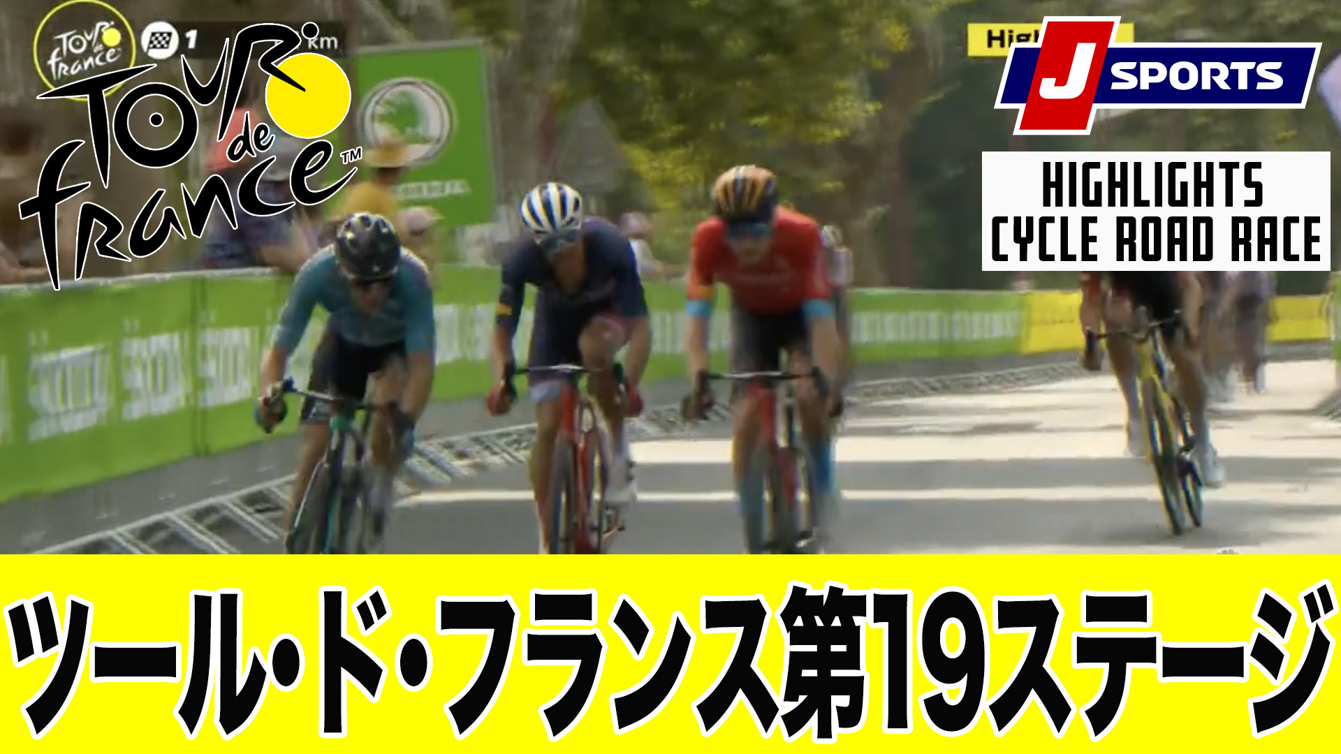 【ハイライト】 ツール・ド・フランス 第19ステージ｜Cycle*2022