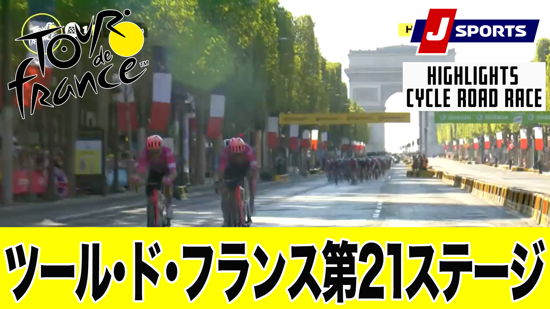 【ハイライト】 ツール・ド・フランス 第21ステージ｜Cycle*2022