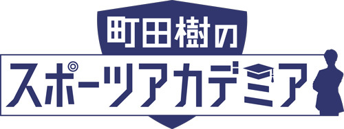 町田樹のスポーツアカデミア