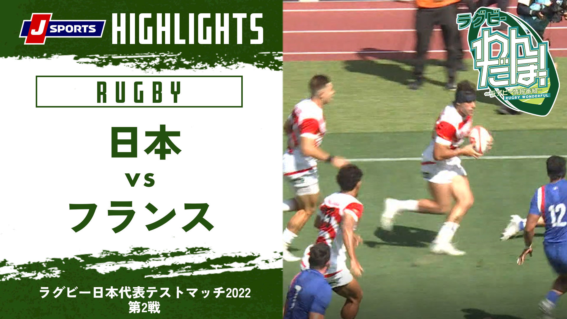 ラグビー 放送 オンデマンド配信 J Sports 公式