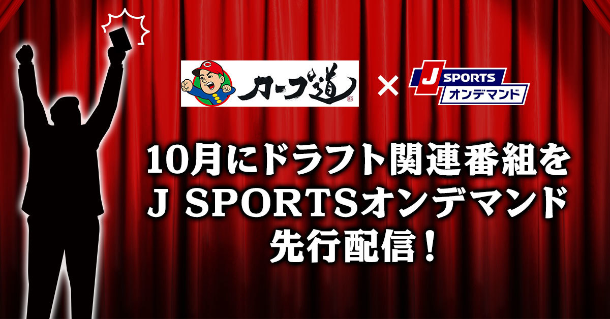 野球 放送 オンデマンド配信 J Sports 公式