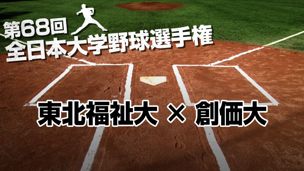 東北福祉大vs.創価大