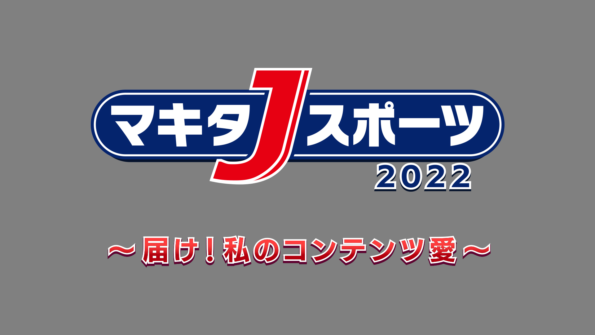 サッカー フットサル 放送 オンデマンド配信 J Sports 公式