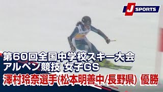 澤村玲奈選手(松本明善中/長野県) 優勝