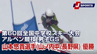 山本悠貴選手(山ノ内中/長野県) 優勝